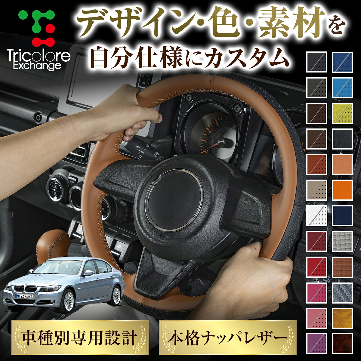 カスタムオーダー 3シリーズ E90 専用 トリコローレ ステアリングエクスチェンジキット BSデザイン ステアリングカバー ハンドルカバー 本革 レザー DIY 巻き替え 巻替え 交換キット エクスチェンジキット 社外品 パーツ 内装 CO-1ST1W04