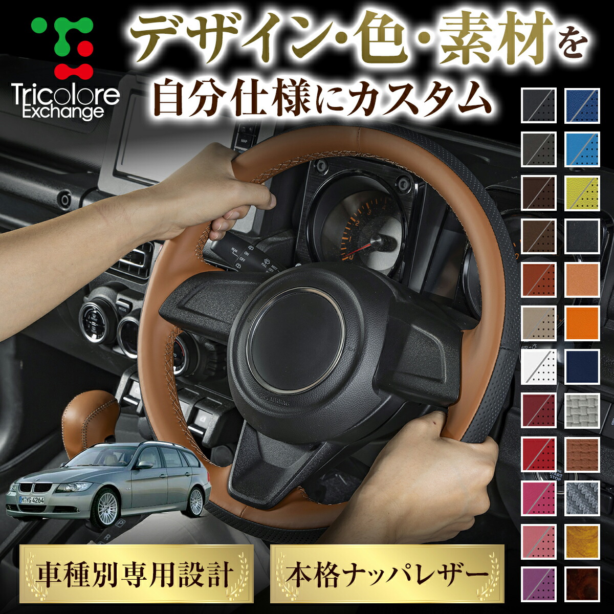 カスタムオーダー 3シリーズツーリング E91 専用 トリコローレ ステアリングエクスチェンジキット BSデザイン ステアリングカバー ハンドルカバー 本革 レザー DIY 巻き替え 巻替え 交換キット エクスチェンジキット 社外品 パーツ 内装 CO-1ST1W04