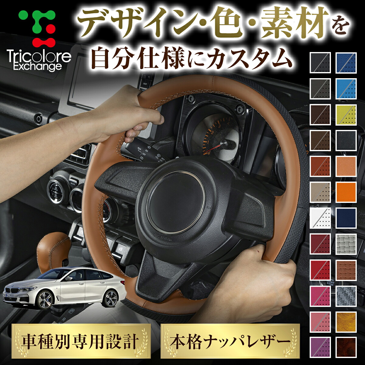 カスタムオーダー 6シリーズ F12 専用 トリコローレ ステアリングエクスチェンジキット BSデザイン ステアリングカバー ハンドルカバー 本革 レザー DIY 巻き替え 巻替え 交換キット エクスチェンジキット 社外品 パーツ 内装 CO-1ST1W06