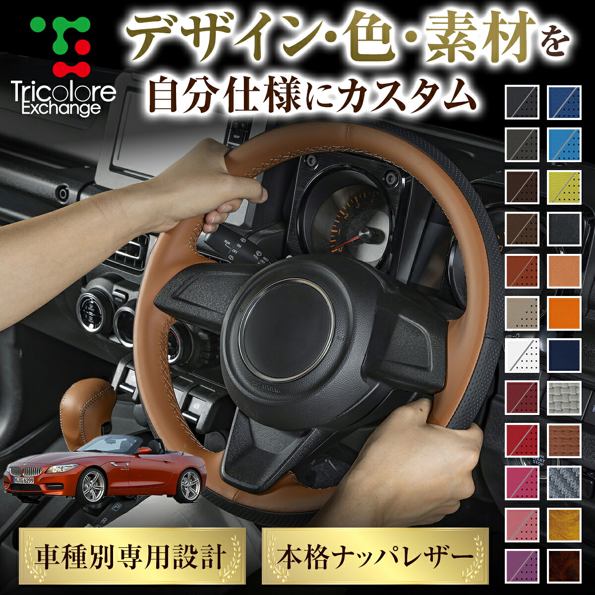 カスタムオーダー Z4 E89 専用 トリコローレ ステアリングエクスチェンジキット BSデザイン ステアリングカバー ハンドルカバー 本革 レザー DIY 巻き替え 巻替え 交換キット エクスチェンジキット 社外品 パーツ 内装 CO-1ST1W15