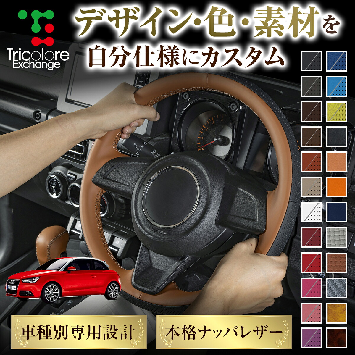 カスタムオーダー A1 8X型 専用 トリコローレ ステアリングエクスチェンジキット BSデザイン ステアリングカバー ハンドルカバー 本革 レザー DIY 巻き替え 巻替え 交換キット エクスチェンジキット 社外品 パーツ 内装 CO-1ST1A06