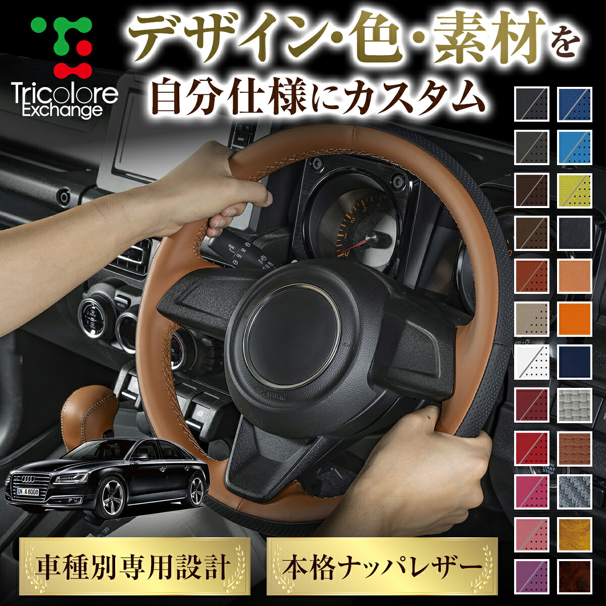 カスタムオーダー A8 4H型 専用 トリコローレ ステアリングエクスチェンジキット BSデザイン ステアリングカバー ハンドルカバー 本革 レザー DIY 巻き替え 巻替え 交換キット エクスチェンジキット 社外品 パーツ 内装 CO-1ST1A02
