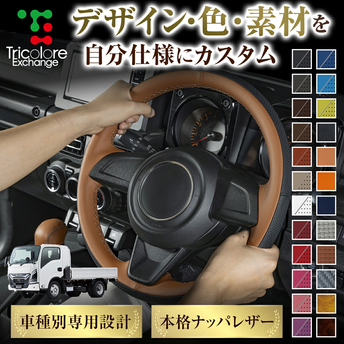 カスタムオーダー エルフ - 専用 トリコローレ ステアリングエクスチェンジキット BSデザイン ステアリングカバー ハンドルカバー 本革 レザー DIY 巻き替え 巻替え 交換キット エクスチェンジキット 社外品 パーツ 内装 CO-1ST1X08