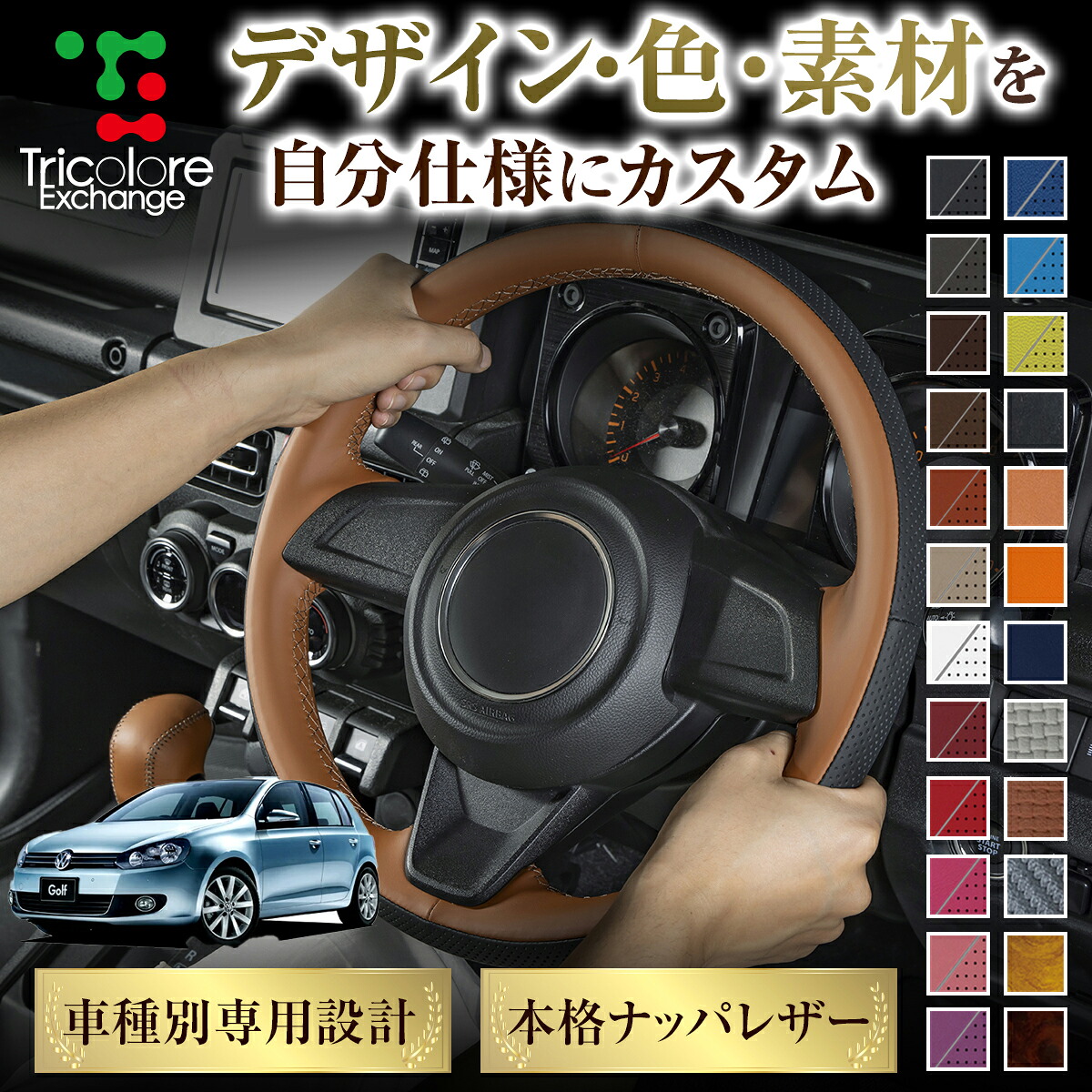 カスタムオーダー ゴルフR 1KC 専用 トリコローレ ステアリングエクスチェンジキット BSデザイン ステアリングカバー ハンドルカバー 本革 レザー DIY 巻き替え 巻替え 交換キット エクスチェンジキット 社外品 パーツ 内装 CO-1ST1V08