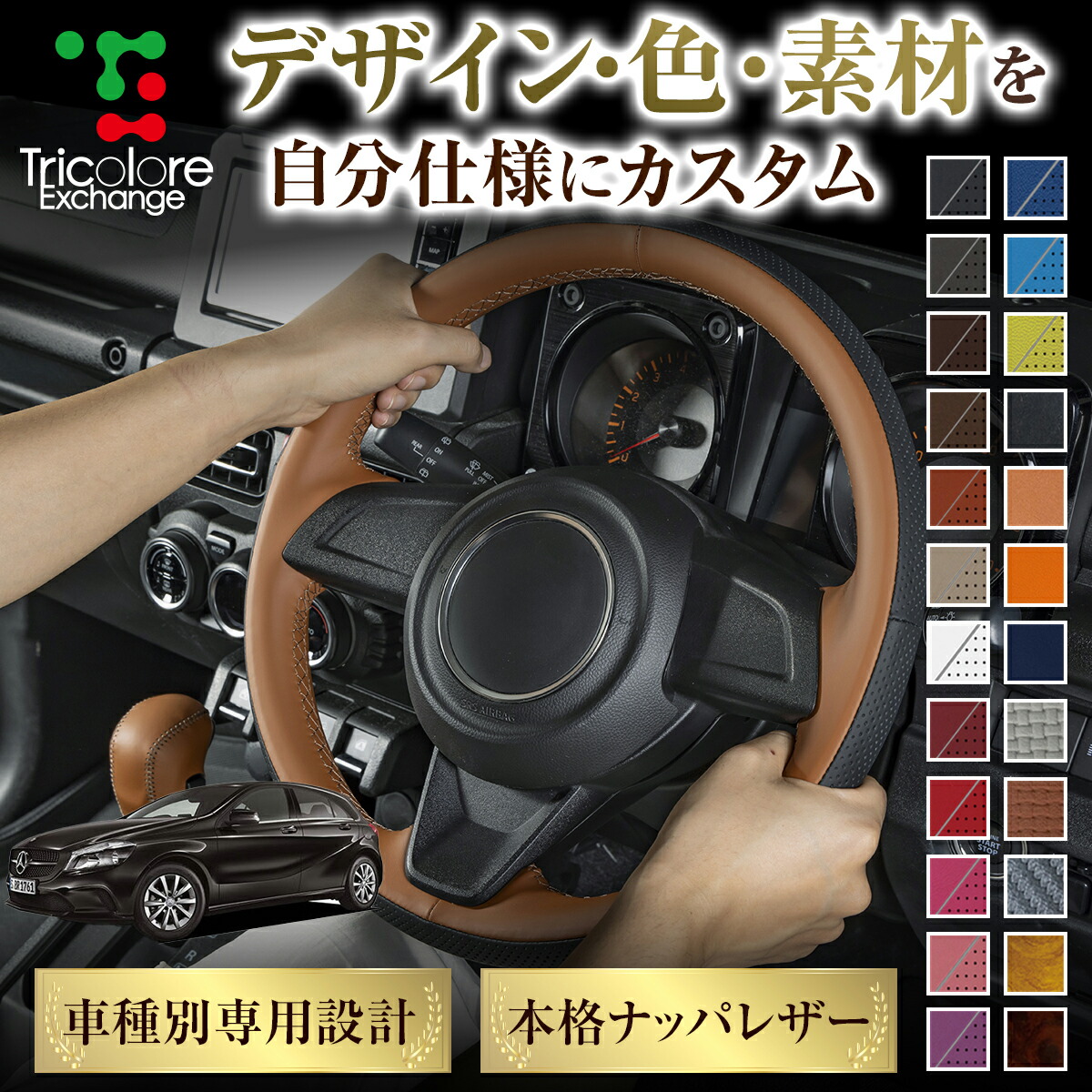 カスタムオーダー Aクラス 176系 専用 トリコローレ ステアリングエクスチェンジキット BSデザイン ステアリングカバー ハンドルカバー 本革 レザー DIY 巻き替え 巻替え 交換キット エクスチェンジキット 社外品 パーツ 内装 CO-1ST1B29