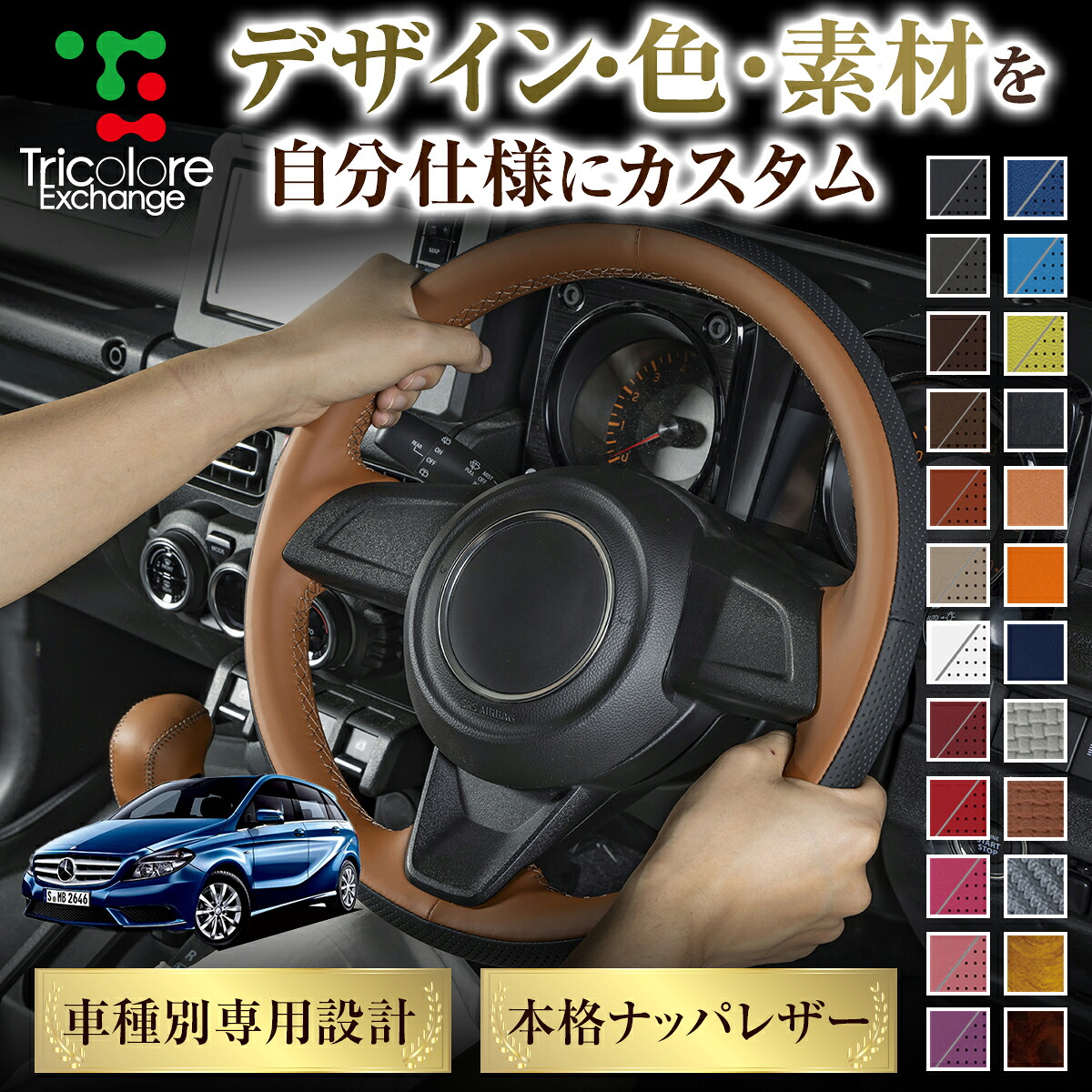 カスタムオーダー Bクラス 246系 専用 トリコローレ ステアリングエクスチェンジキット BSデザイン ステアリングカバー ハンドルカバー 本革 レザー DIY 巻き替え 巻替え 交換キット エクスチェンジキット 社外品 パーツ 内装 CO-1ST1B30