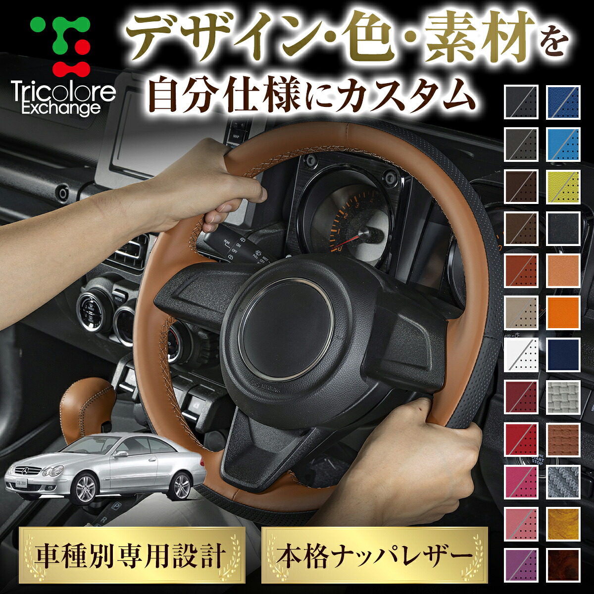 カスタムオーダー CLK 209系 専用 トリコローレ ステアリングエクスチェンジキット BSデザイン ステアリングカバー ハンドルカバー 本革 レザー DIY 巻き替え 巻替え 交換キット エクスチェンジキット 社外品 パーツ 内装 CO-1ST1B27