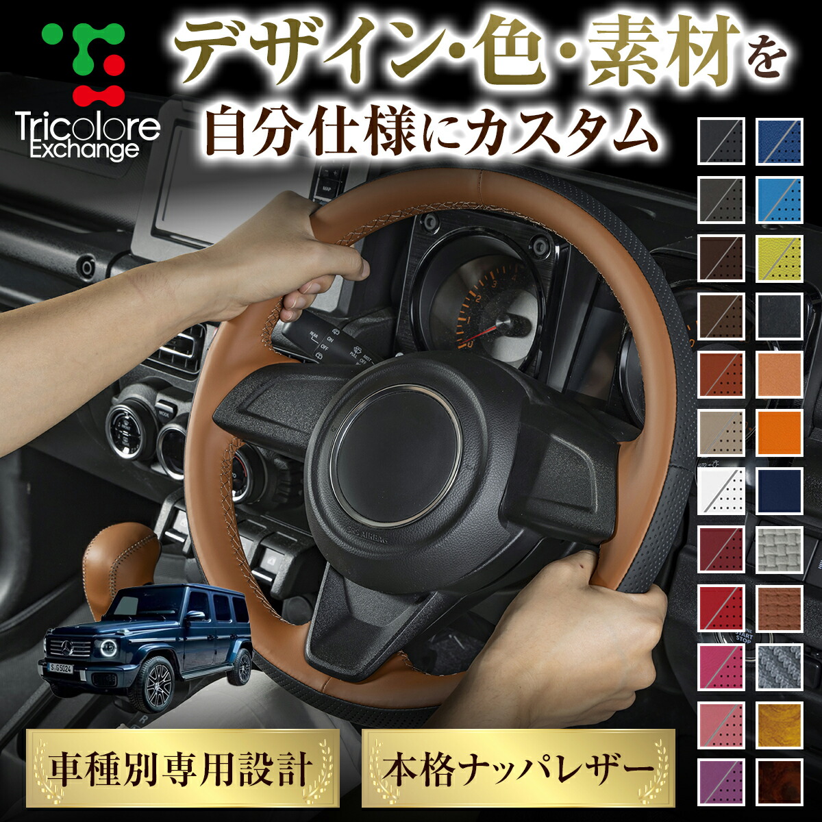 カスタムオーダー Gクラス 463系 専用 トリコローレ ステアリングエクスチェンジキット BSデザイン ステアリングカバー ハンドルカバー 本革 レザー DIY 巻き替え 巻替え 交換キット エクスチェンジキット 社外品 パーツ 内装 CO-1ST1B22