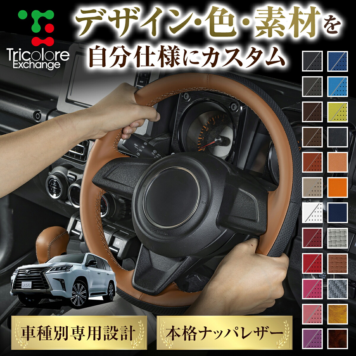 カスタムオーダー LX 200系 専用 トリコローレ ステアリングエクスチェンジキット BSデザイン ステアリングカバー ハンドルカバー 本革 レザー DIY 巻き替え 巻替え 交換キット エクスチェンジキット 社外品 パーツ 内装 CO-1ST1L10
