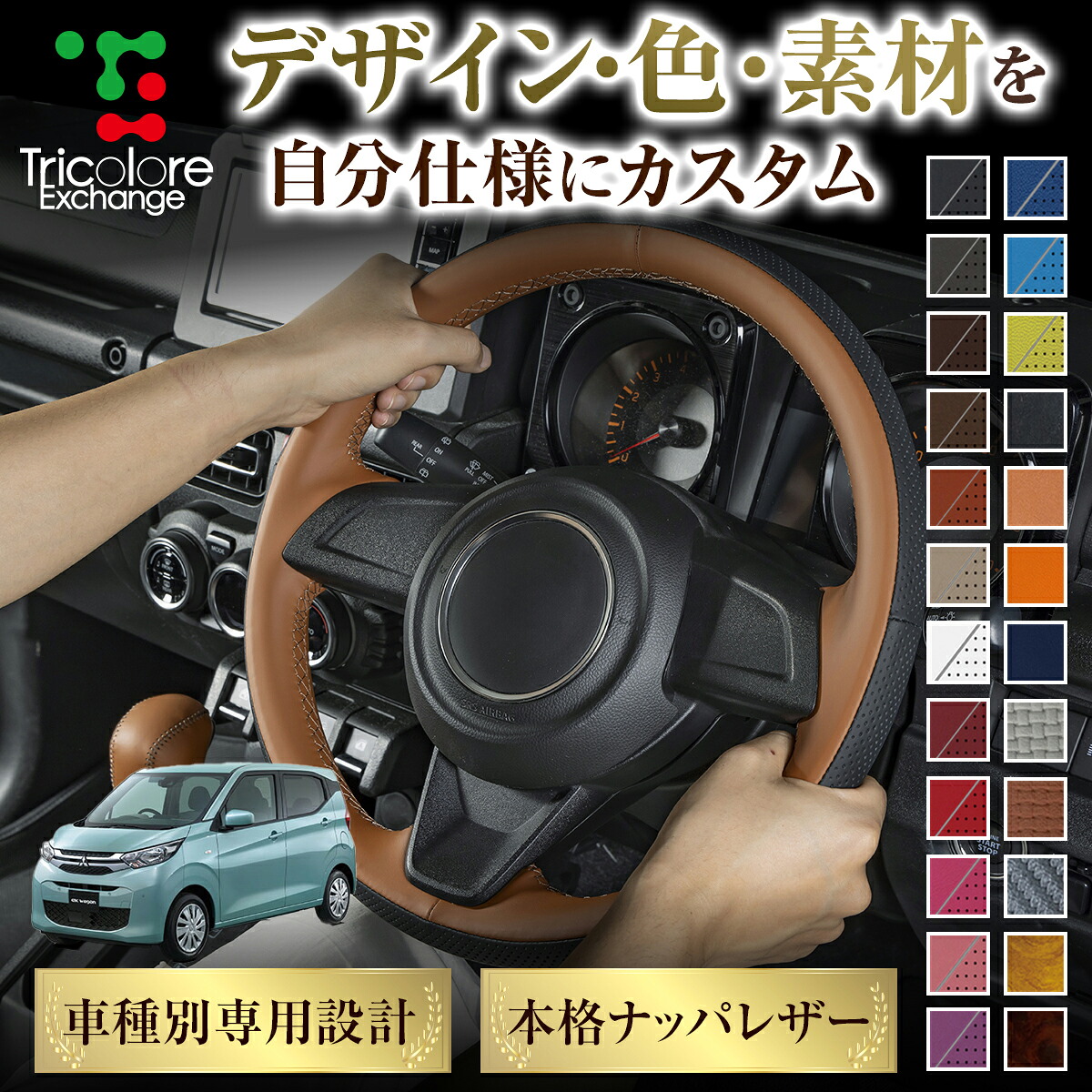 カスタムオーダー ekワゴン B33/36 専用 トリコローレ ステアリングエクスチェンジキット BSデザイン ステアリングカバー ハンドルカバー 本革 レザー DIY 巻き替え 巻替え 交換キット エクスチェンジキット 社外品 パーツ 内装 CO-1ST1M34