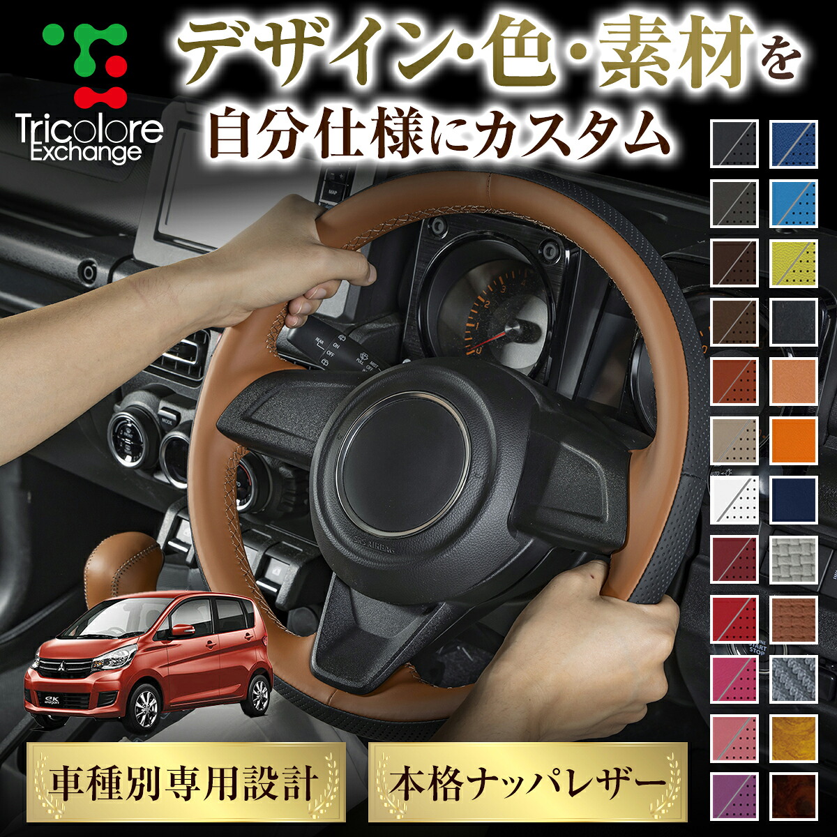 カスタムオーダー eKワゴン B11W 専用 トリコローレ ステアリングエクスチェンジキット BSデザイン ステアリングカバー ハンドルカバー 本革 レザー DIY 巻き替え 巻替え 交換キット エクスチェンジキット 社外品 パーツ 内装 CO-1ST1M30