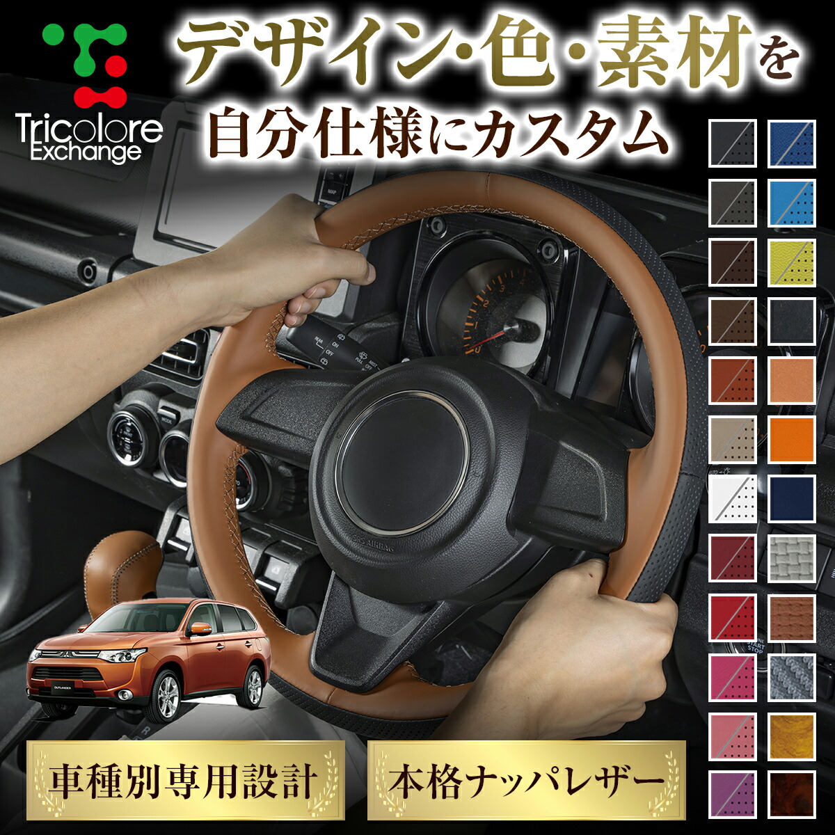 カスタムオーダー アウトランダー GF 専用 トリコローレ ステアリングエクスチェンジキット BSデザイン ステアリングカバー ハンドルカバー 本革 レザー DIY 巻き替え 巻替え 交換キット エクスチェンジキット 社外品 パーツ 内装 CO-1ST1M33