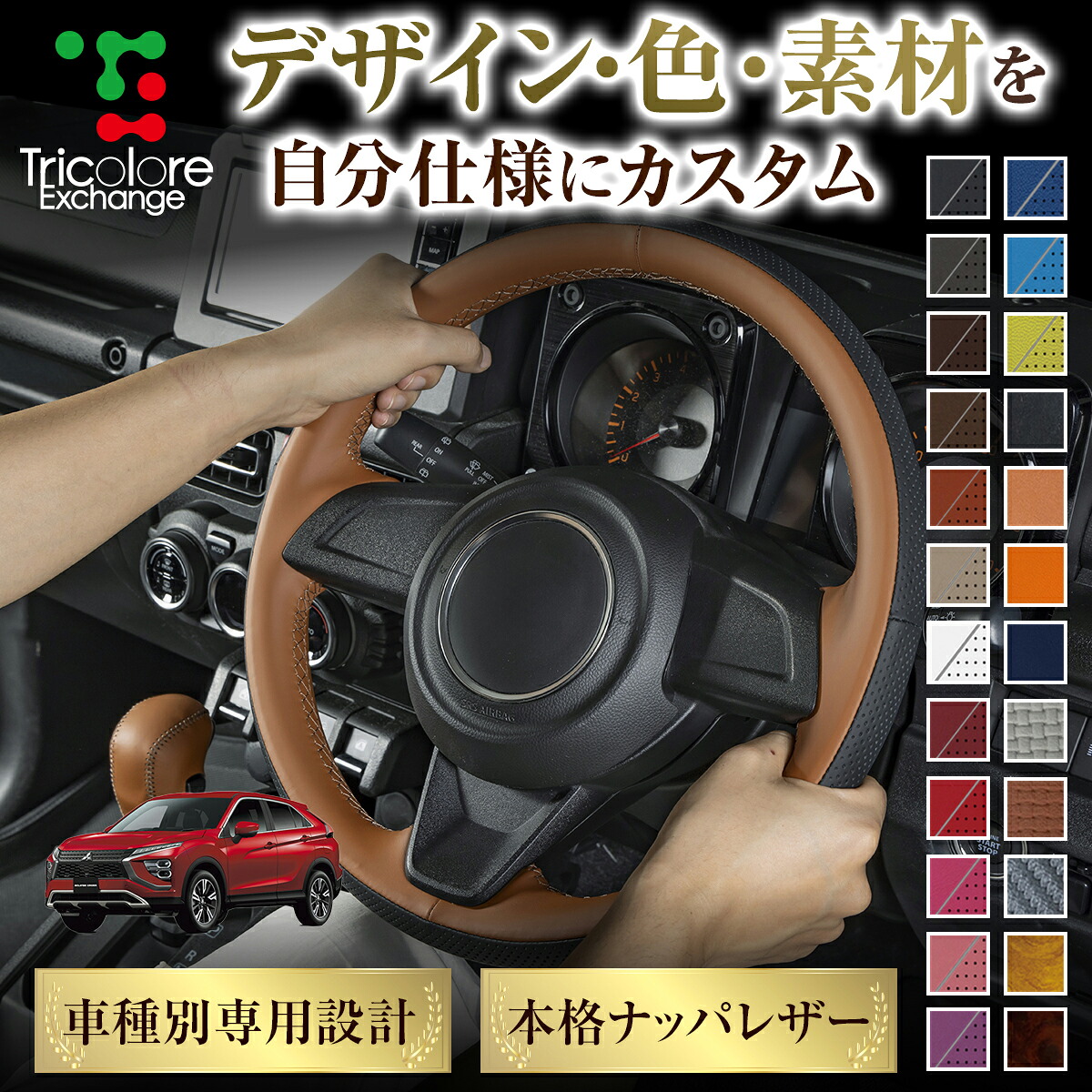 カスタムオーダー エクリプスクロス GK 専用 トリコローレ ステアリングエクスチェンジキット BSデザイン ステアリングカバー ハンドルカバー 本革 レザー DIY 巻き替え 巻替え 交換キット エクスチェンジキット 社外品 パーツ 内装 CO-1ST1M33 11,704円