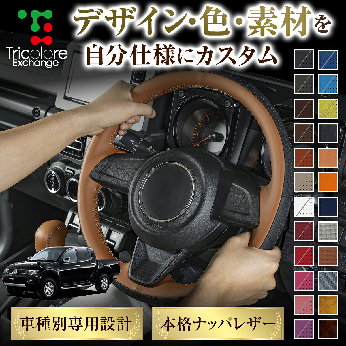 カスタムオーダー トライトン KB 専用 トリコローレ ステアリングエクスチェンジキット BSデザイン ステアリングカバー ハンドルカバー 本革 レザー DIY 巻き替え 巻替え 交換キット エクスチェンジキット 社外品 パーツ 内装 CO-1ST1M07