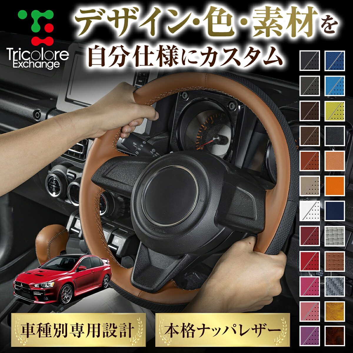 カスタムオーダー ランサーエボリューション CZ 専用 トリコローレ ステアリングエクスチェンジキット BSデザイン ステアリングカバー ハンドルカバー 本革 レザー DIY 巻き替え 巻替え 交換キット エクスチェンジキット 社外品 パーツ 内装 CO-1ST1M32