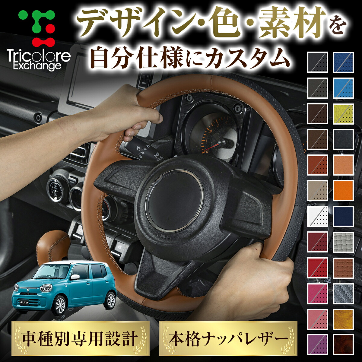 カスタムオーダー アルト HA37S / HA97S 専用 トリコローレ ステアリングエクスチェンジキット BSデザイン ステアリングカバー ハンドルカバー 本革 レザー DIY 巻き替え 巻替え 交換キット エクスチェンジキット 社外品 パーツ 内装 CO-1ST1S23