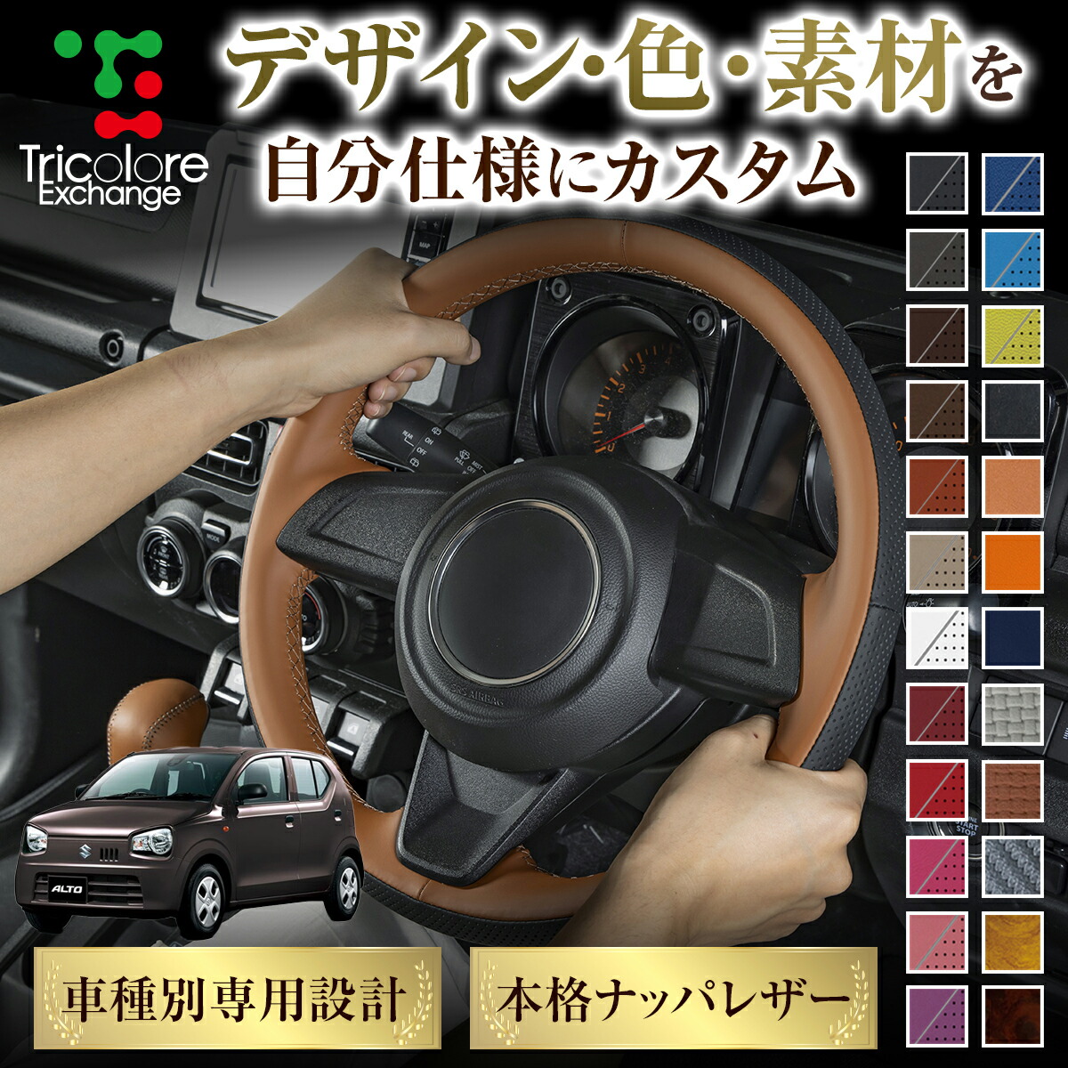 カスタムオーダー アルト HA36S 専用 トリコローレ ステアリングエクスチェンジキット BSデザイン ステアリングカバー ハンドルカバー 本革 レザー DIY 巻き替え 巻替え 交換キット エクスチェンジキット 社外品 パーツ 内装 CO-1ST1S20