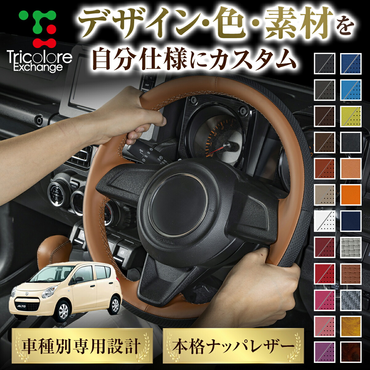 カスタムオーダー アルト HA25/35 専用 トリコローレ ステアリングエクスチェンジキット BSデザイン ステアリングカバー ハンドルカバー 本革 レザー DIY 巻き替え 巻替え 交換キット エクスチェンジキット 社外品 パーツ 内装 CO-1ST1S20
