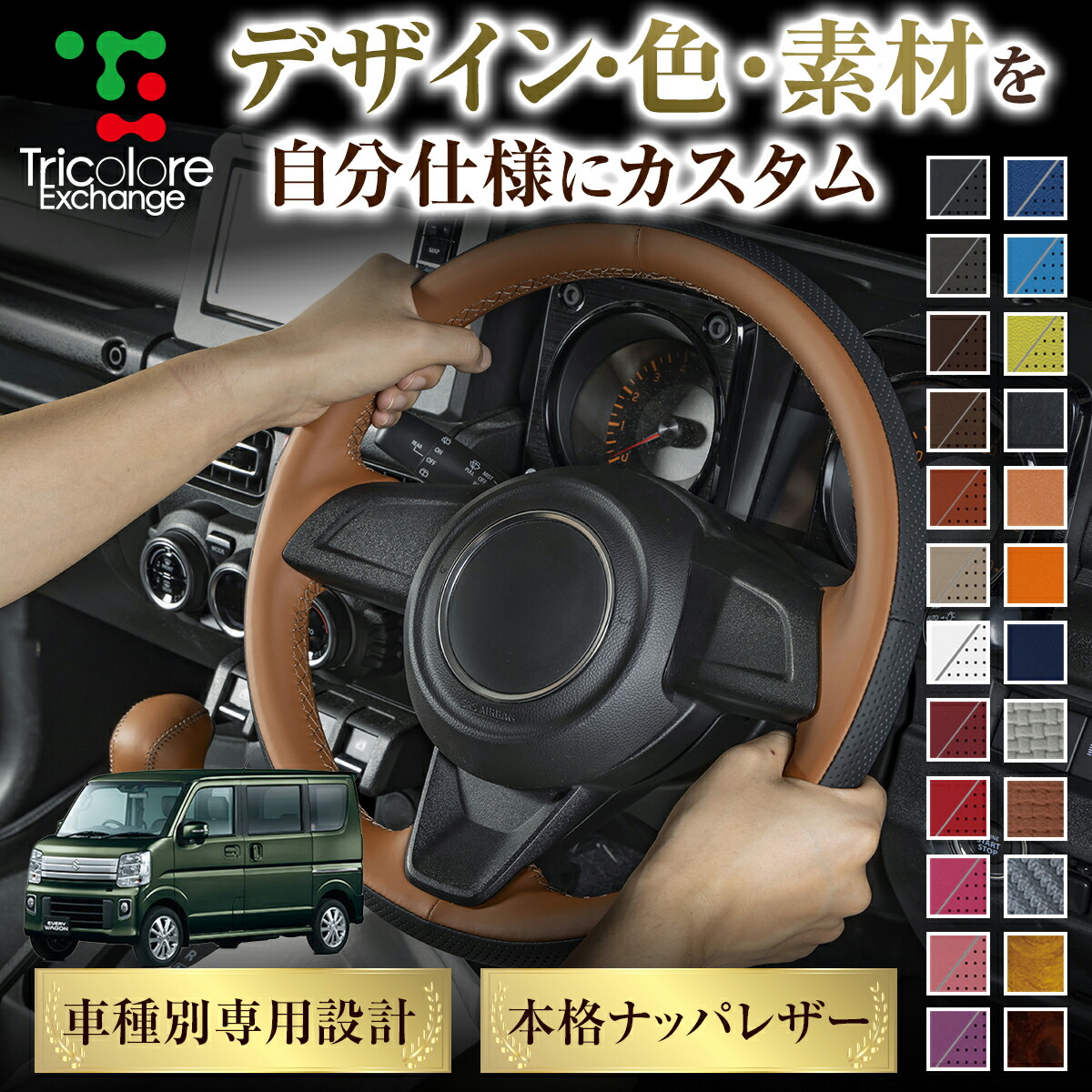 カスタムオーダー エブリイワゴン DA17W 専用 トリコローレ ステアリングエクスチェンジキット BSデザイン ステアリングカバー ハンドルカバー 本革 レザー DIY 巻き替え 巻替え 交換キット エクスチェンジキット 社外品 パーツ 内装 CO-1ST1S20