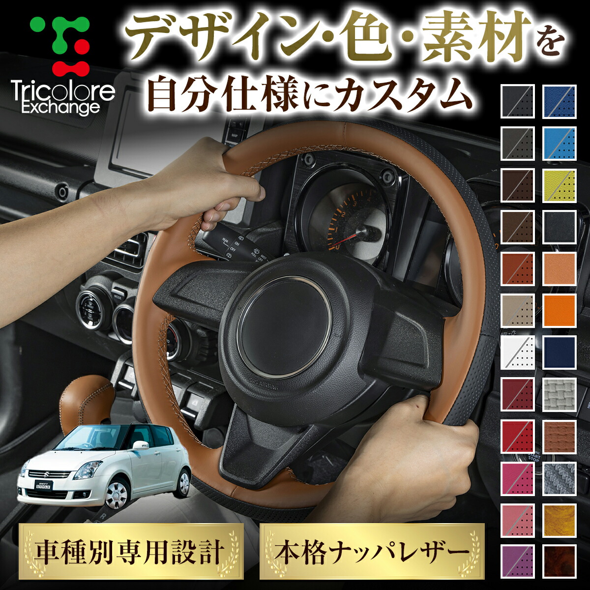 楽天市場】スイフト 純正ステアリング本革巻き替えキット トリコローレ