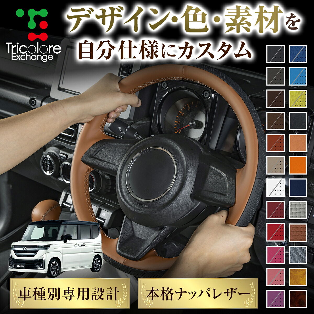 カスタムオーダー スペーシアカスタム MK94S 専用 トリコローレ ステアリングエクスチェンジキット BSデザイン ステアリングカバー ハンドルカバー 本革 レザー DIY 巻き替え 巻替え 交換キット エクスチェンジキット 社外品 パーツ 内装 CO-1ST1S26-1287