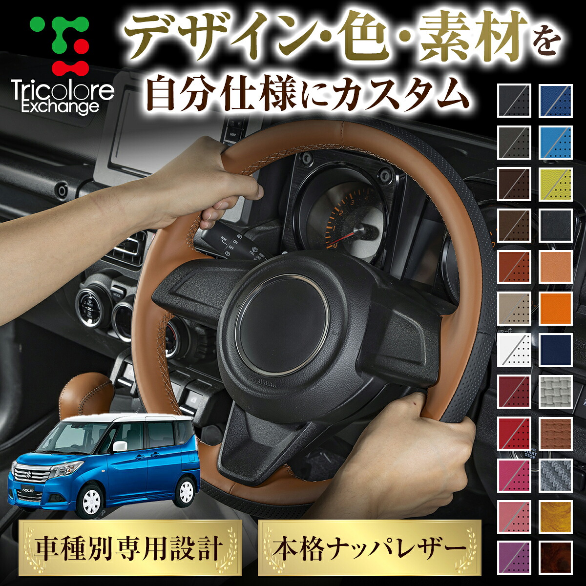 カスタムオーダー ソリオハイブリッド MA36/37 専用 トリコローレ ステアリングエクスチェンジキット BSデザイン ステアリングカバー ハンドルカバー 本革 レザー DIY 巻き替え 巻替え 交換キット エクスチェンジキット 社外品 パーツ 内装 CO-1ST1S24