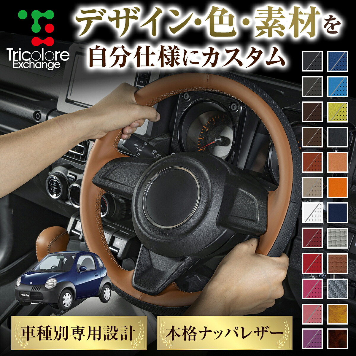 カスタムオーダー ツイン EC22S 専用 トリコローレ ステアリングエクスチェンジキット BSデザイン ステアリングカバー ハンドルカバー 本革 レザー DIY 巻き替え 巻替え 交換キット エクスチェンジキット 社外品 パーツ 内装 CO-1ST1S04