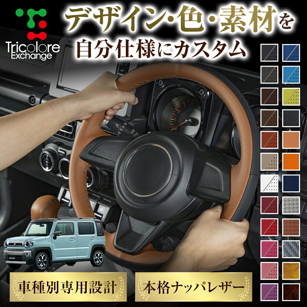 カスタムオーダー ハスラー MR92S/52S 専用 トリコローレ ステアリングエクスチェンジキット BSデザイン ステアリングカバー ハンドルカバー 本革 レザー DIY 巻き替え 巻替え 交換キット エクスチェンジキット 社外品 パーツ 内装 CO-1ST1S23