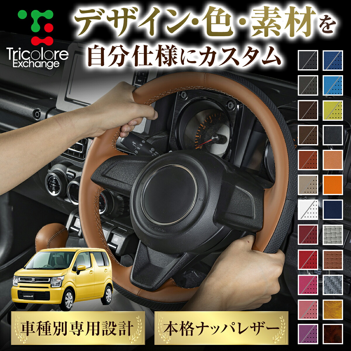カスタムオーダー ワゴンRハイブリッド MH55S 95S 専用 トリコローレ ステアリングエクスチェンジキット BSデザイン ステアリングカバー ハンドルカバー 本革 レザー DIY 巻き替え 巻替え 交換キット エクスチェンジキット 社外品 パーツ 内装 CO-1ST1S23