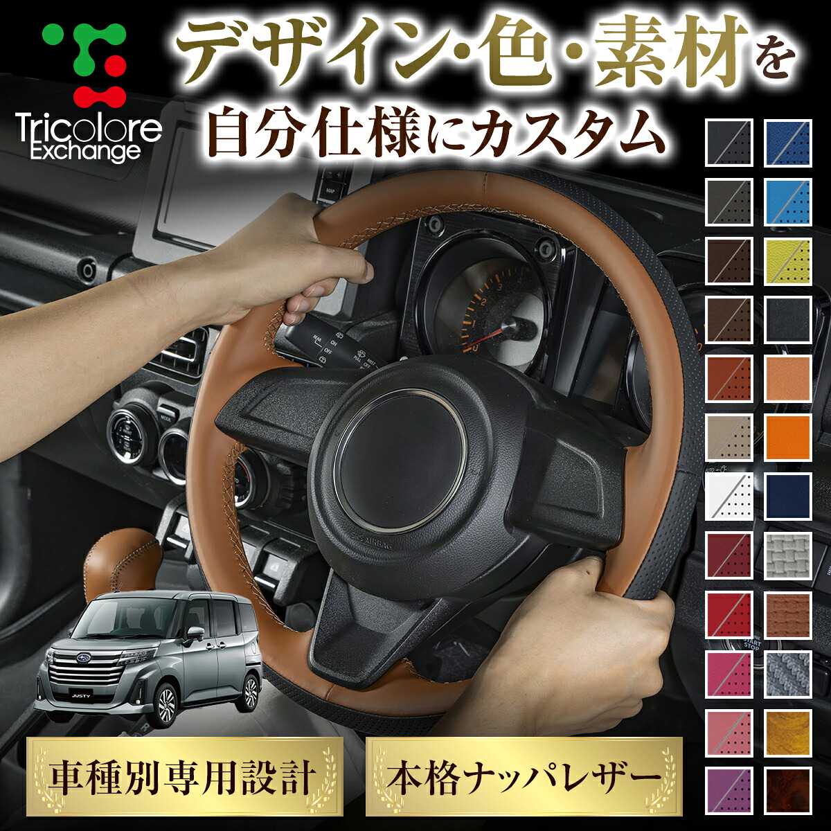カスタムオーダー ジャスティ M900F/910F 専用 トリコローレ ステアリングエクスチェンジキット BSデザイン ステアリングカバー ハンドルカバー 本革 レザー DIY 巻き替え 巻替え 交換キット エクスチェンジキット 社外品 パーツ 内装 CO-1ST1D23