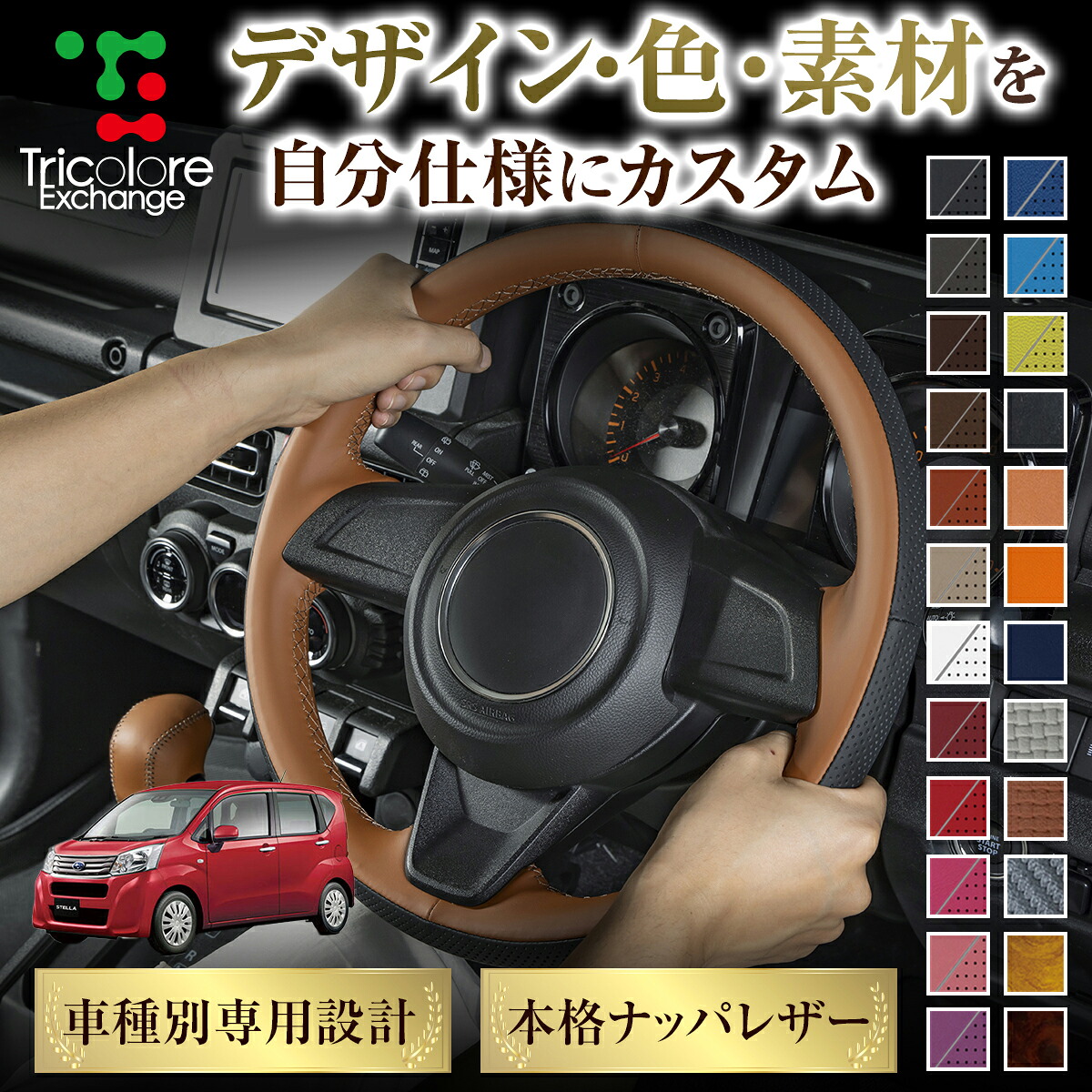 カスタムオーダー ステラ LA150F/LA160F 専用 トリコローレ ステアリングエクスチェンジキット BSデザイン ステアリングカバー ハンドルカバー 本革 レザー DIY 巻き替え 巻替え 交換キット エクスチェンジキット 社外品 パーツ 内装 CO-1ST1D21