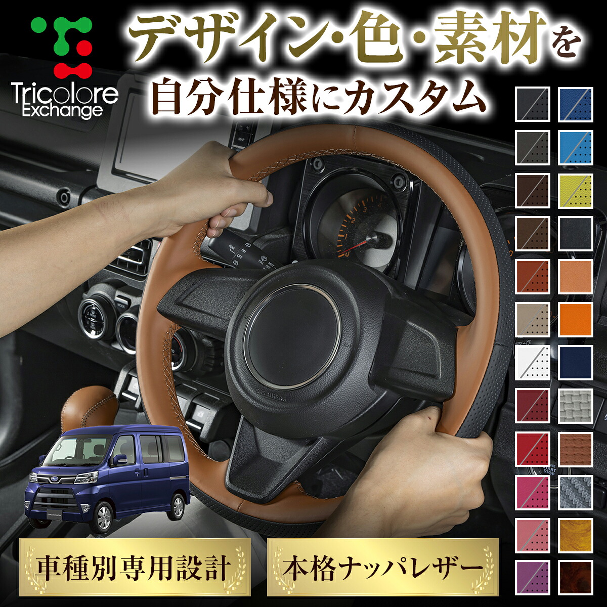 カスタムオーダー ディアスワゴン S321/331 専用 トリコローレ ステアリングエクスチェンジキット BSデザイン ステアリングカバー ハンドルカバー 本革 レザー DIY 巻き替え 巻替え 交換キット エクスチェンジキット 社外品 パーツ 内装 CO-1ST1D17