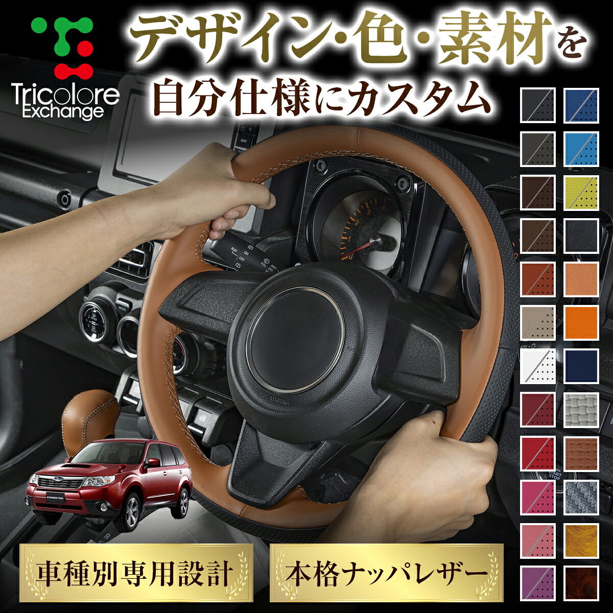 カスタムオーダー フォレスター SH 専用 トリコローレ ステアリングエクスチェンジキット BSデザイン ステアリングカバー ハンドルカバー 本革 レザー DIY 巻き替え 巻替え 交換キット エクスチェンジキット 社外品 パーツ 内装 CO-1ST1U11