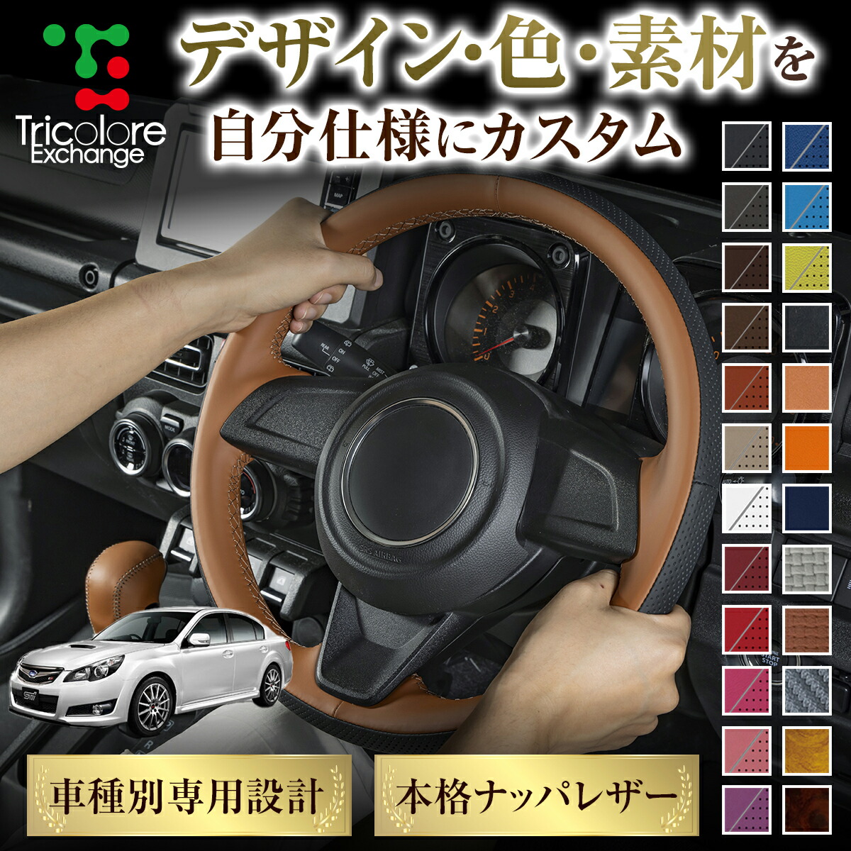 カスタムオーダー レガシィB4 BM 専用 トリコローレ ステアリングエクスチェンジキット BSデザイン ステアリングカバー ハンドルカバー 本革 レザー DIY 巻き替え 巻替え 交換キット エクスチェンジキット 社外品 パーツ 内装 CO-1ST1U12