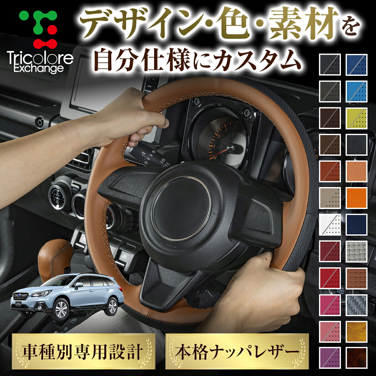 カスタムオーダー レガシィアウトバック BR 専用 トリコローレ ステアリングエクスチェンジキット BSデザイン ステアリングカバー ハンドルカバー 本革 レザー DIY 巻き替え 巻替え 交換キット エクスチェンジキット 社外品 パーツ 内装 CO-1ST1U12