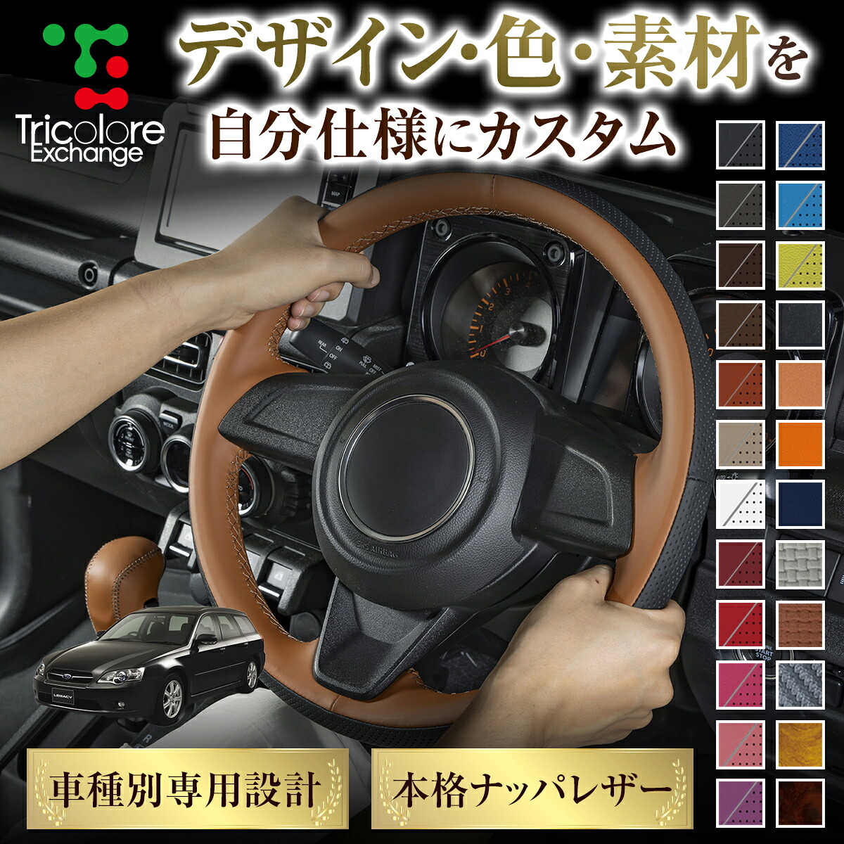 カスタムオーダー レガシィツーリングワゴン BP 専用 トリコローレ ステアリングエクスチェンジキット BSデザイン ステアリングカバー ハンドルカバー 本革 レザー DIY 巻き替え 巻替え 交換キット エクスチェンジキット 社外品 パーツ 内装 CO-1ST1U11