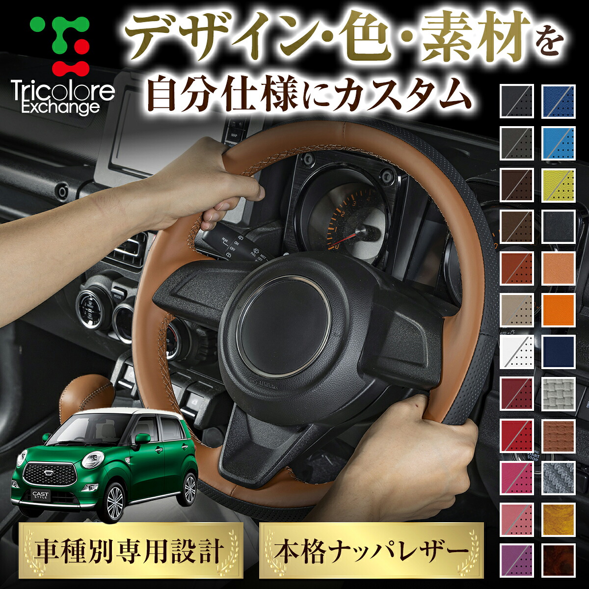 カスタムオーダー キャストスタイルLA250S LA260S 専用 トリコローレ ステアリングエクスチェンジキット ステアリングカバー ハンドルカバー 本革 レザー DIY 巻き替え 巻替え 交換キット エクスチェンジキット 社外品 パーツ 内装 CO-1ST1D21