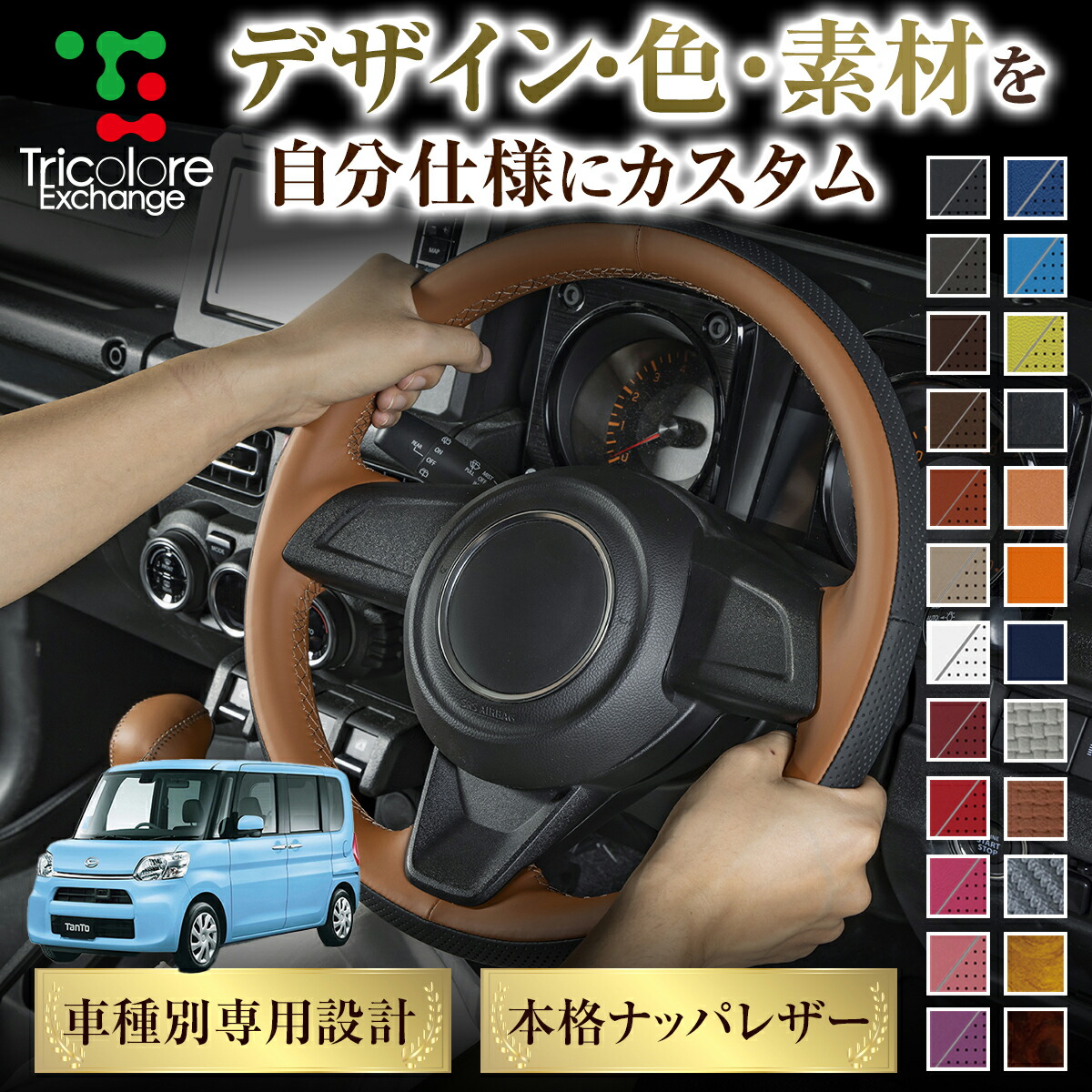 カスタムオーダー タント LA650S 専用 トリコローレ ステアリングエクスチェンジキット BSデザイン ステアリングカバー ハンドルカバー 本革 レザー DIY 巻き替え 巻替え 交換キット エクスチェンジキット 社外品 パーツ 内装 CO-1ST1D22
