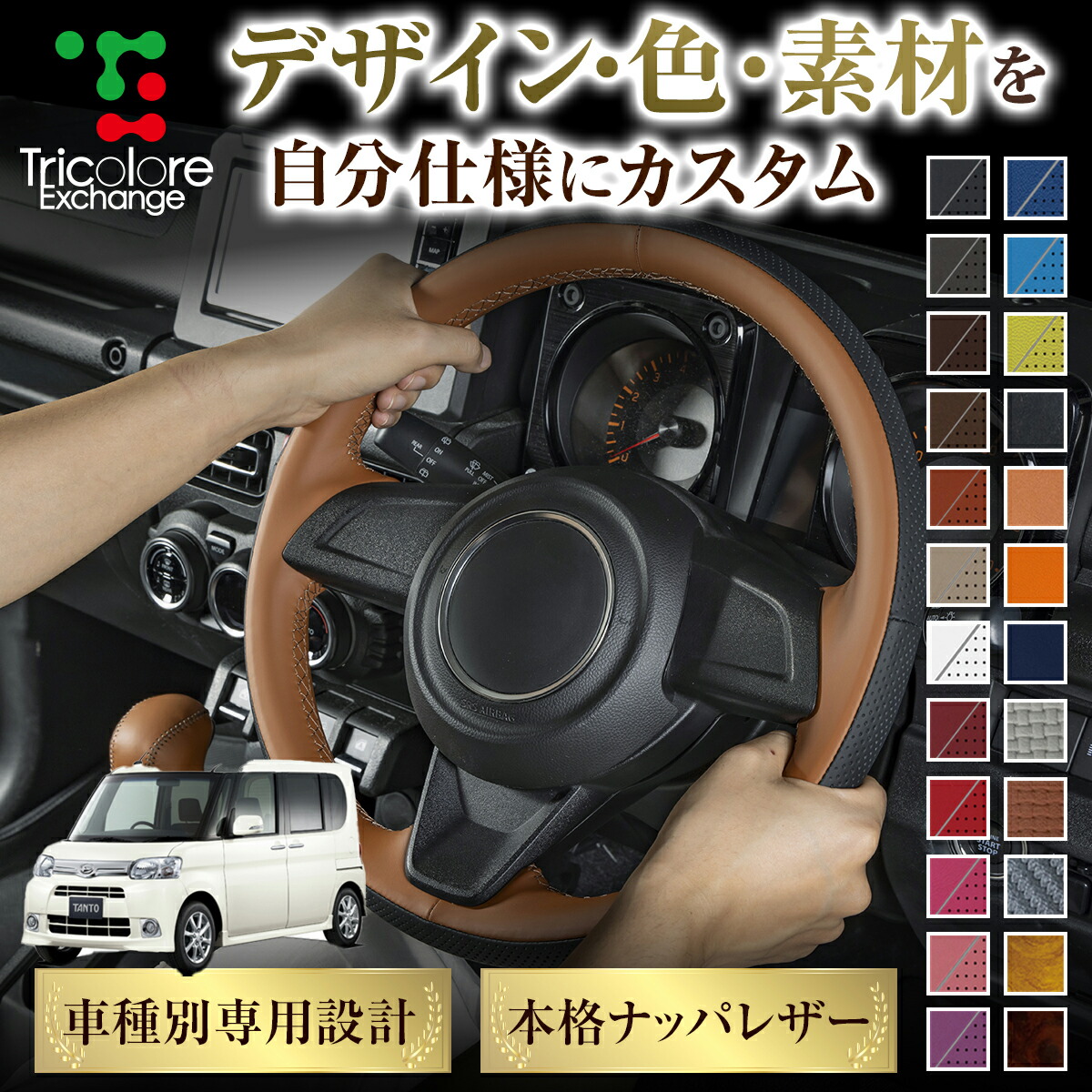 カスタムオーダー タント L375S 専用 トリコローレ ステアリングエクスチェンジキット BSデザイン ステアリングカバー ハンドルカバー 本革 レザー DIY 巻き替え 巻替え 交換キット エクスチェンジキット 社外品 パーツ 内装 CO-1ST1D17