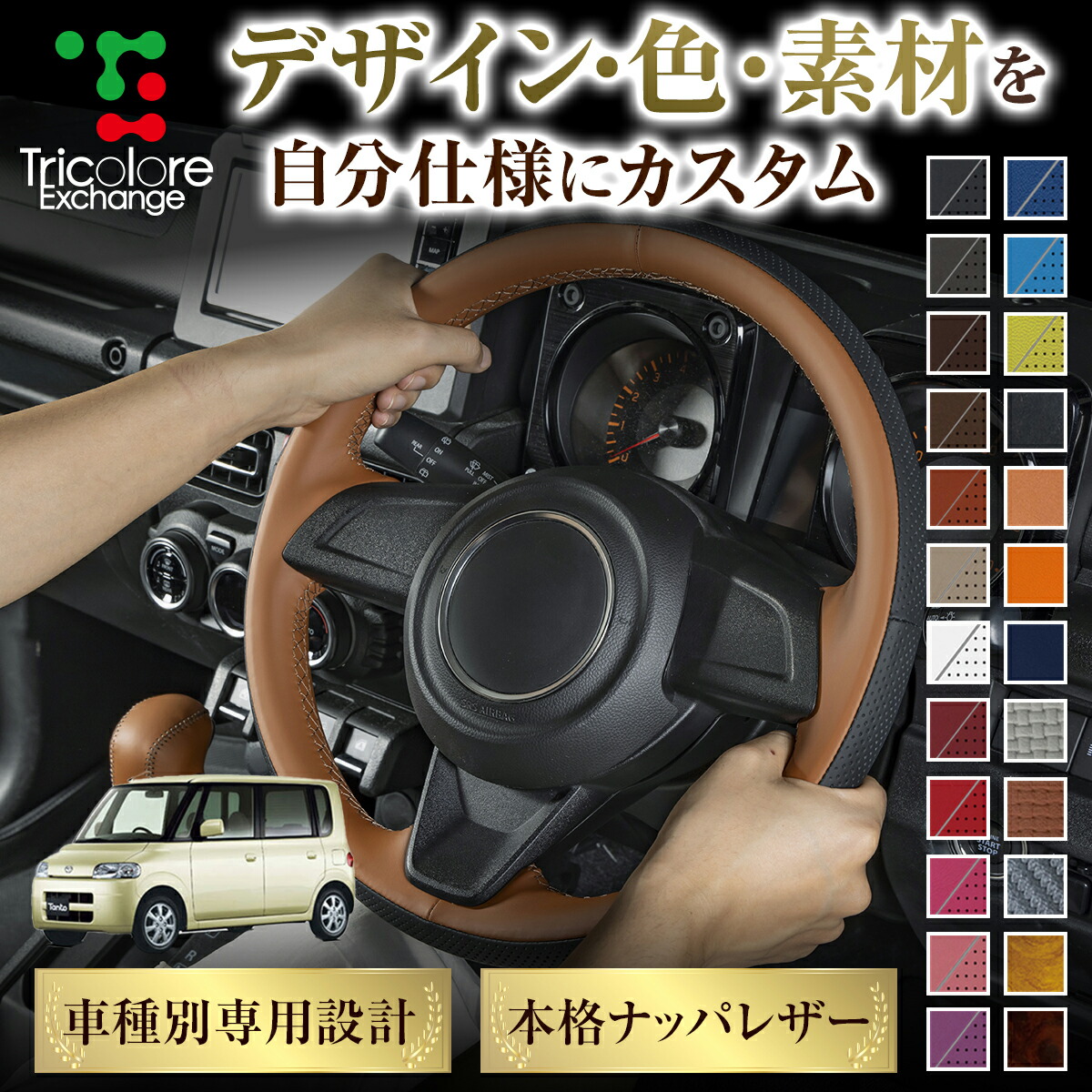 カスタムオーダー タント L350/360S 専用 トリコローレ ステアリングエクスチェンジキット BSデザイン ステアリングカバー ハンドルカバー 本革 レザー DIY 巻き替え 巻替え 交換キット エクスチェンジキット 社外品 パーツ 内装 CO-1ST1D16