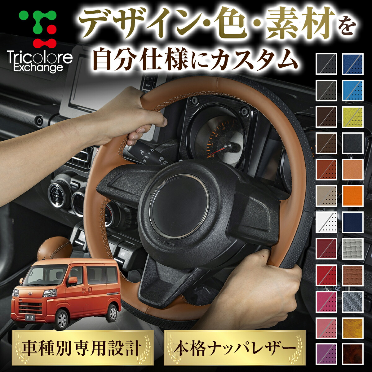 カスタムオーダー ハイゼット カーゴ S700V S710 専用 トリコローレ ステアリングエクスチェンジキット ステアリングカバー ハンドルカバー 本革 レザー DIY 巻き替え 巻替え 交換キット エクスチェンジキット 社外品 パーツ 内装 CO-1ST1D22