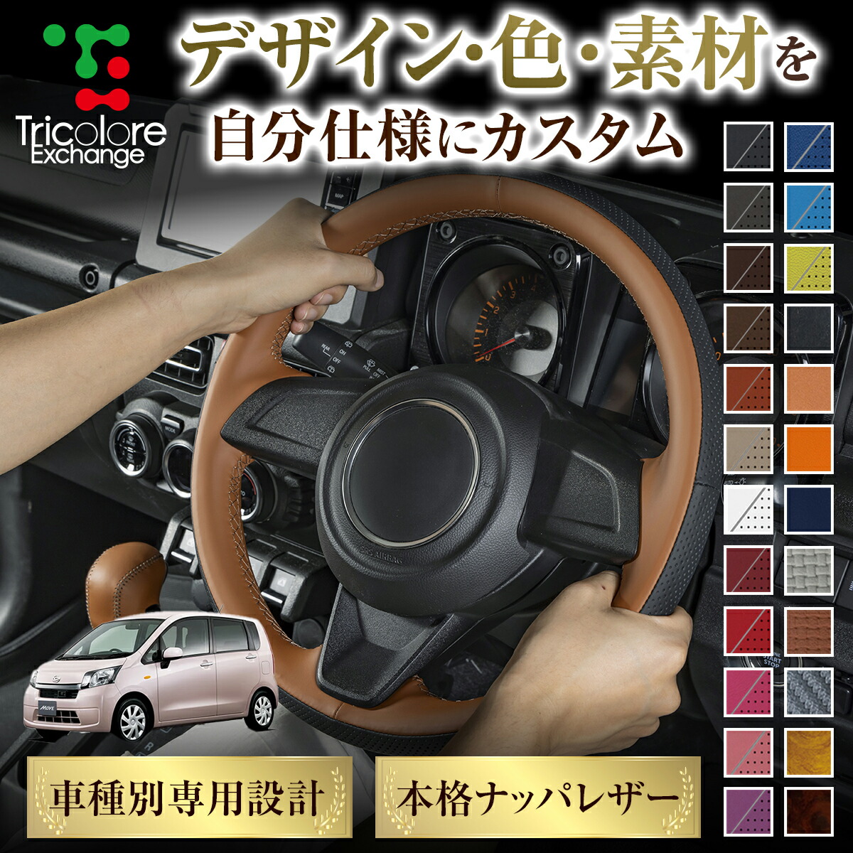 カスタムオーダー ムーヴ LA100S/110S 専用 トリコローレ ステアリングエクスチェンジキット BSデザイン ステアリングカバー ハンドルカバー 本革 レザー DIY 巻き替え 巻替え 交換キット エクスチェンジキット 社外品 パーツ 内装 CO-1ST1D19