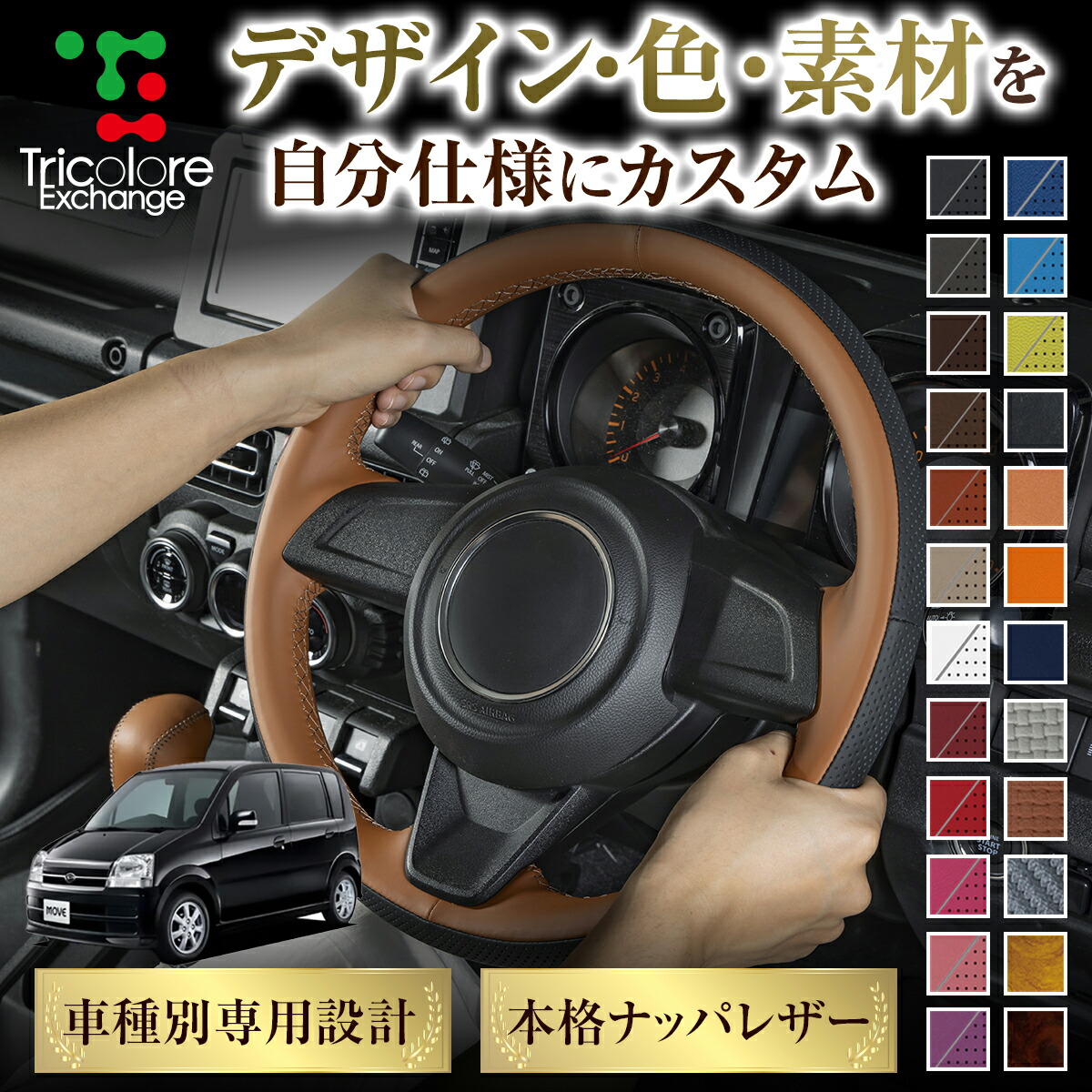 カスタムオーダー ムーヴ L150/160 専用 トリコローレ ステアリングエクスチェンジキット BSデザイン ステアリングカバー ハンドルカバー 本革 レザー DIY 巻き替え 巻替え 交換キット エクスチェンジキット 社外品 パーツ 内装 CO-1ST1D16