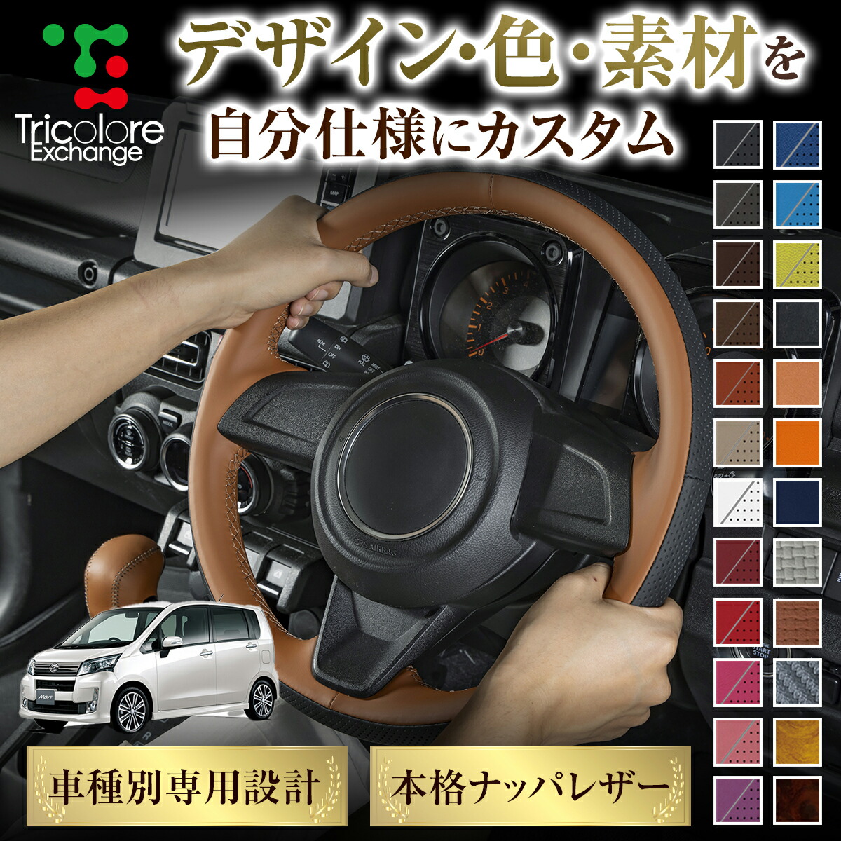 カスタムオーダー ムーヴカスタム LA100S/110S 専用 トリコローレ ステアリングエクスチェンジキット BSデザイン ステアリングカバー ハンドルカバー 本革 レザー DIY 巻き替え 巻替え 交換キット エクスチェンジキット 社外品 パーツ 内装 CO-1ST1D17