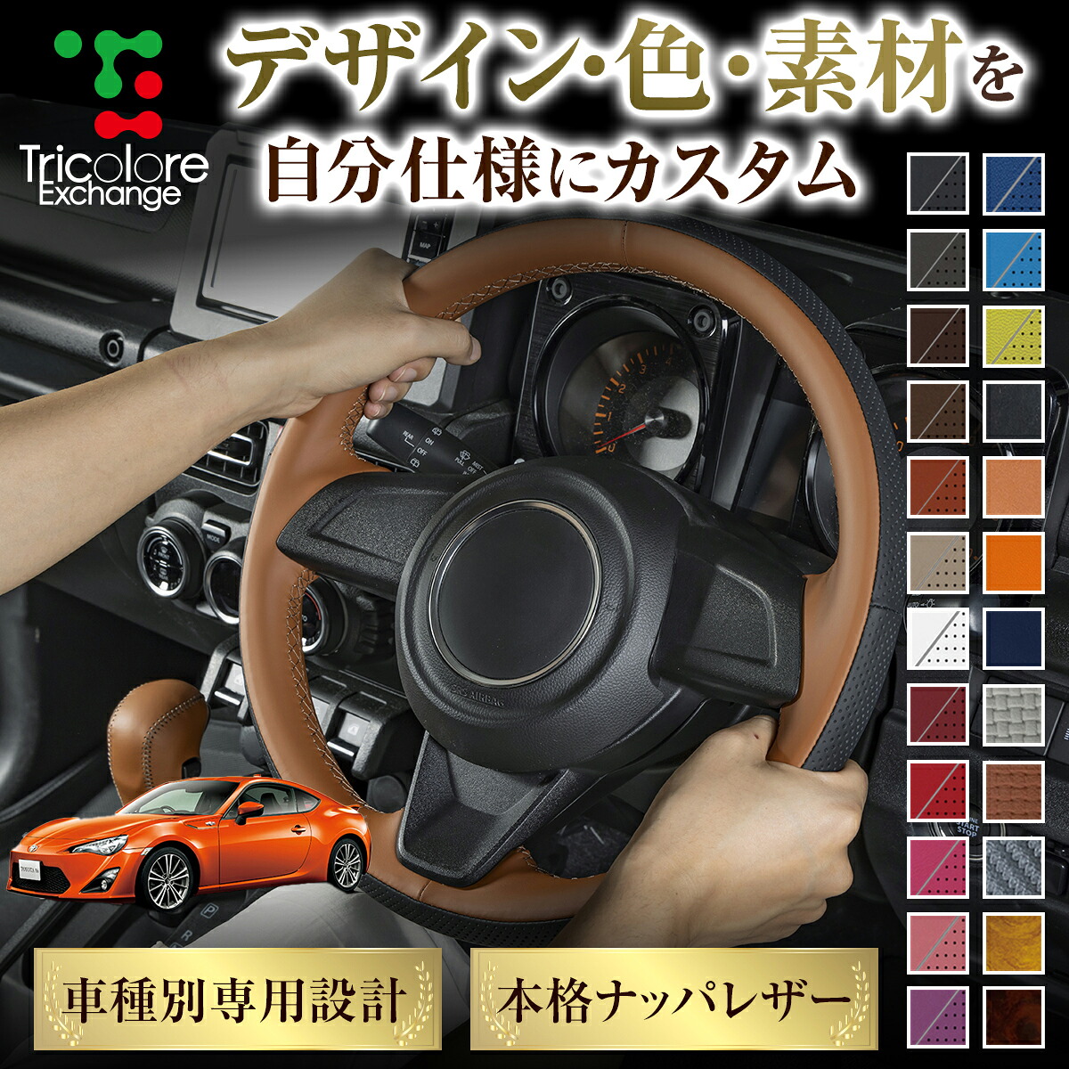カスタムオーダー FT-86 ZN6 専用 トリコローレ ステアリングエクスチェンジキット BSデザイン ステアリングカバー ハンドルカバー 本革 レザー DIY 巻き替え 巻替え 交換キット エクスチェンジキット 社外品 パーツ 内装 CO-1ST1T44