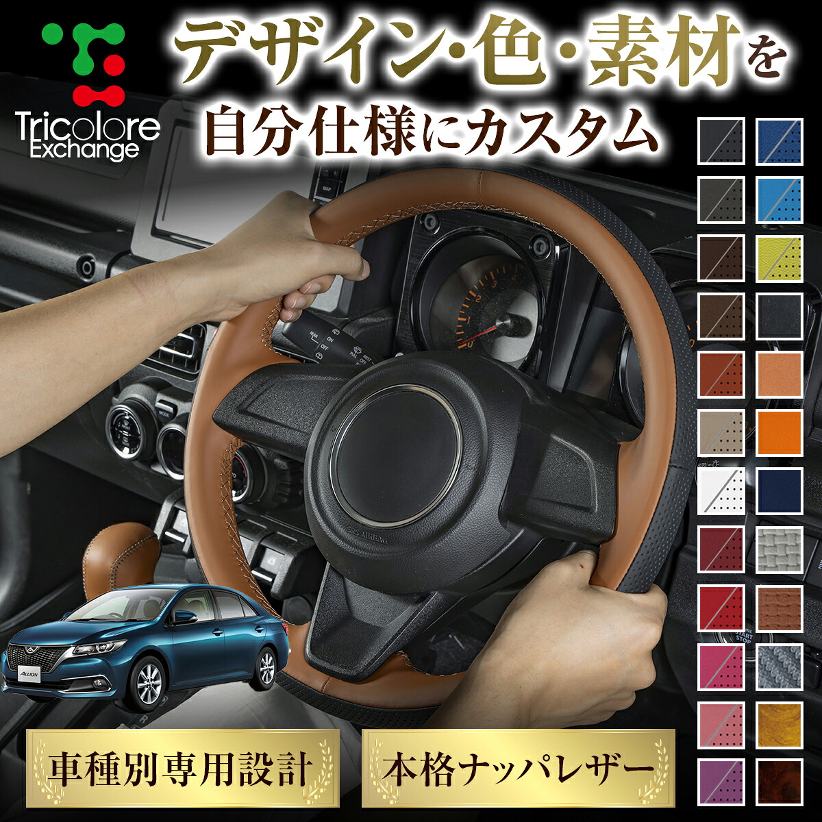 カスタムオーダー アリオン 260系 専用 トリコローレ ステアリングエクスチェンジキット BSデザイン ステアリングカバー ハンドルカバー 本革 レザー DIY 巻き替え 巻替え 交換キット エクスチェンジキット 社外品 パーツ 内装 CO-1ST1T29