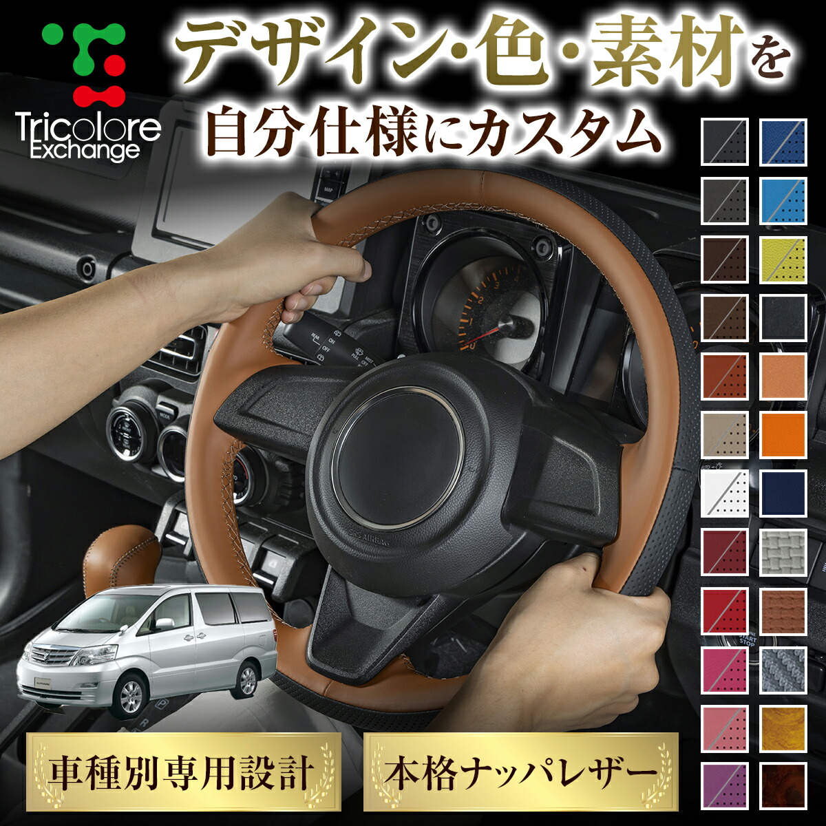 カスタムオーダー アルファード 10系 専用 トリコローレ ステアリングエクスチェンジキット BSデザイン ステアリングカバー ハンドルカバー 本革 レザー DIY 巻き替え 巻替え 交換キット エクスチェンジキット 社外品 パーツ 内装 CO-1ST1T19