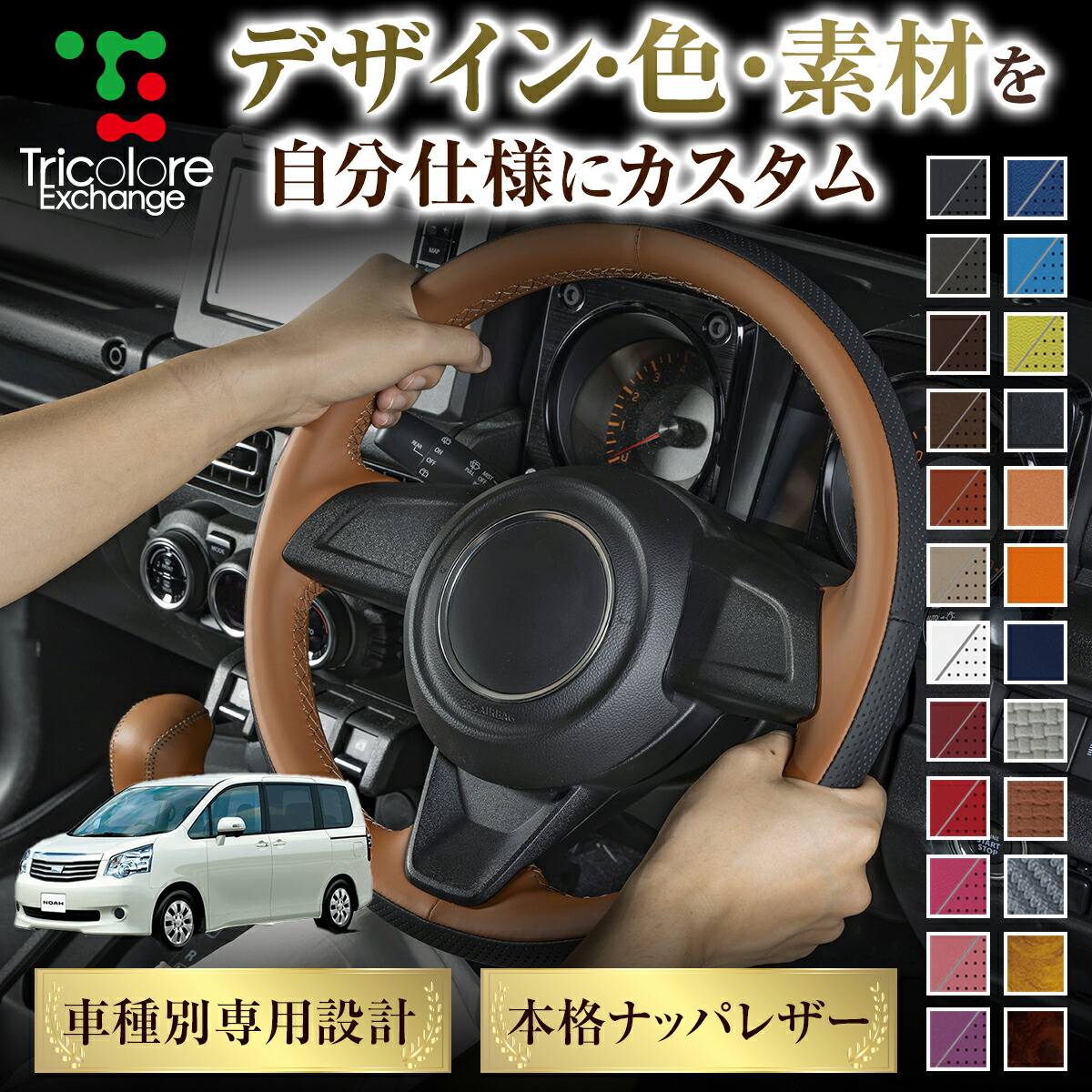 カスタムオーダー ノアハイブリッド 70系 専用 トリコローレ ステアリングエクスチェンジキット BSデザイン ステアリングカバー ハンドルカバー 本革 レザー DIY 巻き替え 巻替え 交換キット エクスチェンジキット 社外品 パーツ 内装 CO-1ST1T29