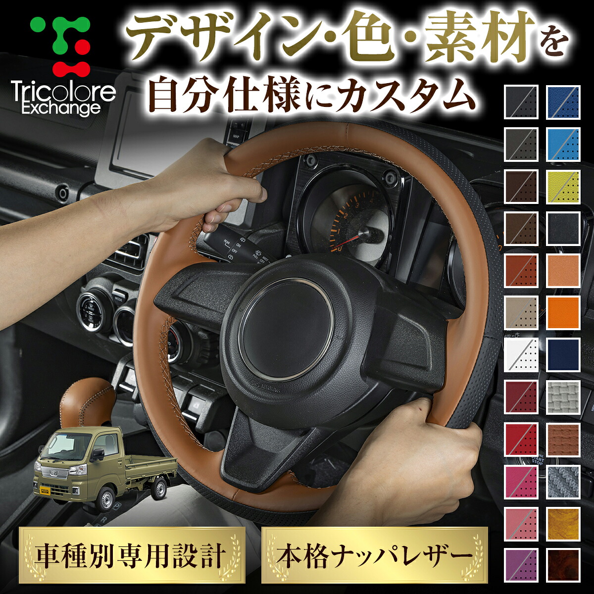 カスタムオーダー ピクシストラック S500P 専用 トリコローレ ステアリングエクスチェンジキット BSデザイン ステアリングカバー ハンドルカバー 本革 レザー DIY 巻き替え 巻替え 交換キット エクスチェンジキット 社外品 パーツ 内装 CO-1ST1D19