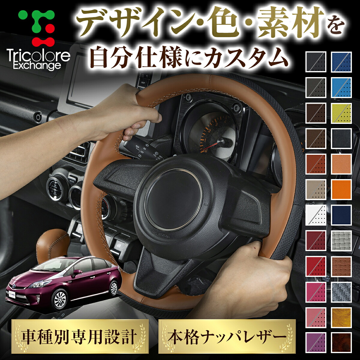 カスタムオーダー プリウスPHV 30系 専用 トリコローレ ステアリングエクスチェンジキット BSデザイン ステアリングカバー ハンドルカバー 本革 レザー DIY 巻き替え 巻替え 交換キット エクスチェンジキット 社外品 パーツ 内装 CO-1ST1T41